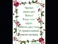 Честит Имен Ден Ваньо!