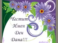 Честит Имен Ден Дана!!!