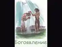 Честито Богоявление!