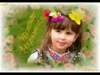 Честит Лазаровден!