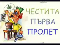 Честита първа пролет!