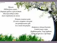 Честита първа пролет в стих!