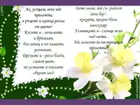 Пролетни поздрави в стих!