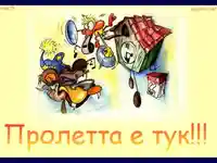 Пролетта е тук!!!