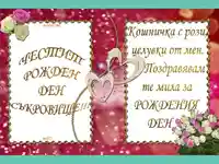 Честит рожден ден съкровище