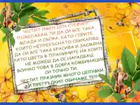 Честит Имен ден Стефче!!!