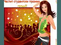 Честит студентски празник готин!!!