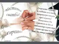 Честита свадба !  Горчиво!!!
