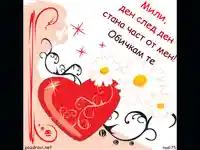 ОБИЧАМ ТЕ СЪКРОВИЩЕ!