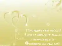 ОБИЧАМ ТЕ СЪКРОВИЩЕ!