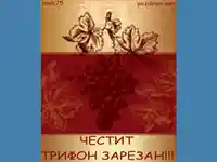 Честит Трифон Зарезан!!!