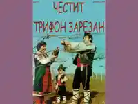 Честит Трифон Зарезан!