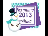Честита нова година 2013