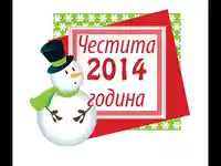Честита нова година 2014
