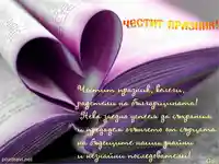 честит празник