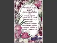 Честит имен ден, Мите!!!
