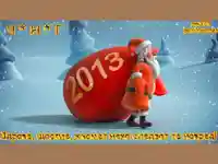 Честита нова година