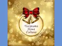 Честита нова година