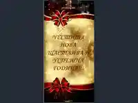 Честита нова година