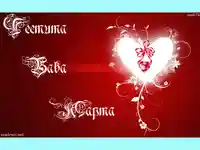 Честита Баба Марта с любов !