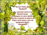 Честит имен ден Трифон