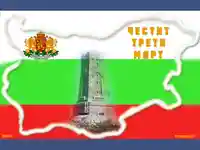 Честит трети Март!