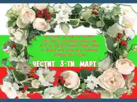 Венец за героите на България!