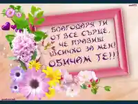 Благодаря от все сърце.