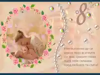 БЛАГОСЛОВЕНА ДА СИ МАЙКО!