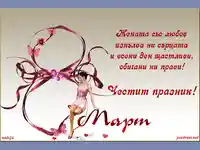 Честит  8 ми март!