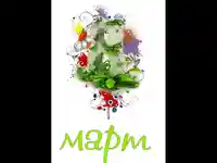 Честит Осми Март!