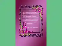 ЧЕСТИТ ПРАЗНИК МИЛА!