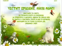 Картичка за мама!