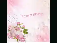 Честита пролет!