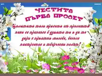 Картичка за първа пролет!