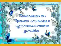 Пролет в синьо!