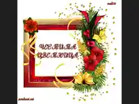 Честита Цветница на Невена,Камелия!