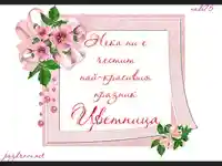 Честита Цветница Ружа!