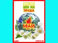Честит Ден на труда!