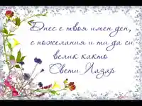 Пожелание за именници на лазаровден!