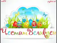 Честит Великден!!