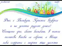 Великден е!