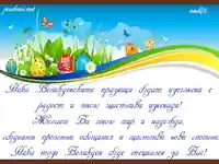 Великден изпълнен с радост.