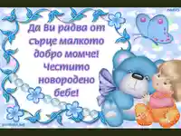 Честито момченце!!!