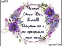 Честит имен ден Елена!