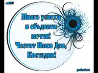 Честит имен ден Костадин!