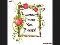Честит имен ден Яница!