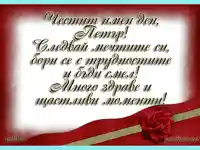 Честит имен ден Петър!