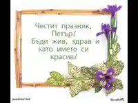Честит Имен Ден Петър
