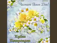 честит петровден